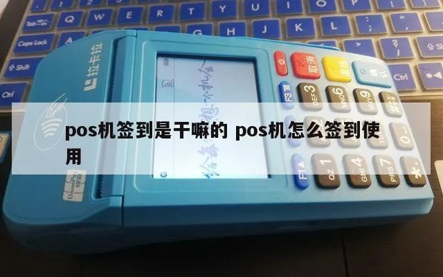 POS机开机如何进行签到操作？POS机签到步骤详解