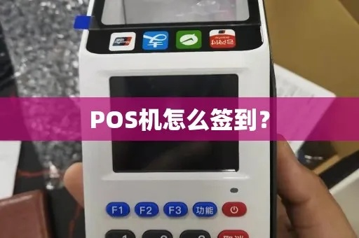 POS机开机如何进行签到操作？POS机签到步骤详解
