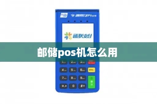 POS机怎么使用,邮政POS机操作指南 POS机怎么使用,邮政POS机操作指南
