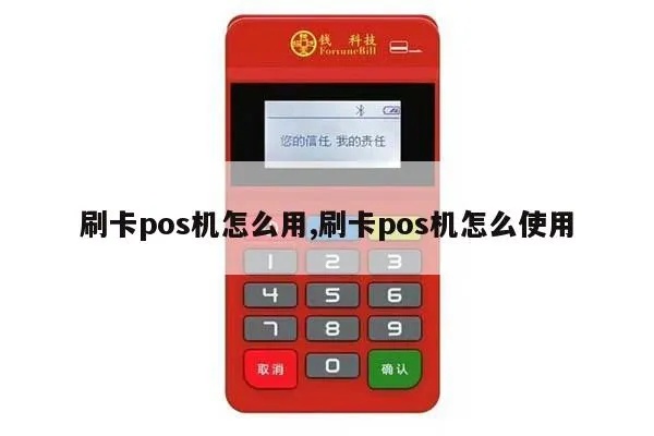 迷你pos机怎么刷卡,迷你pos机刷卡步骤详解 迷你pos机怎么刷卡,迷你pos机刷卡步骤详解