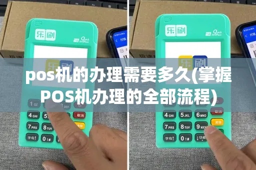 濉溪pos机申请流程详解,濉溪pos机申请条件及办理方式 濉溪pos机申请流程详解,濉溪pos机申请条件及办理方式