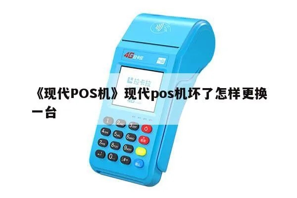 pos机换代步骤详解,如何顺利完成pos机更换