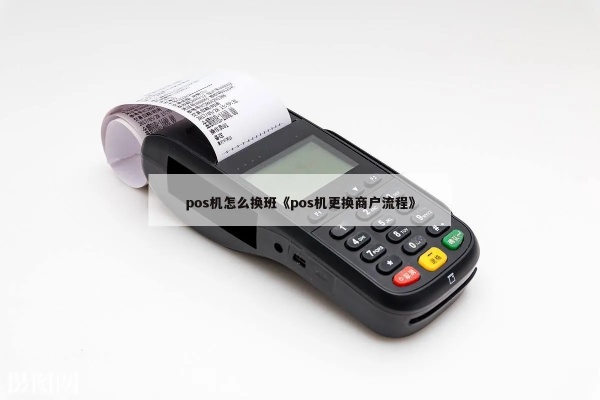 pos机换代步骤详解,如何顺利完成pos机更换