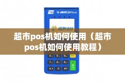 超市pos机怎么设置（详细操作步骤）
