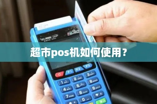 超市pos机怎么设置（详细操作步骤）