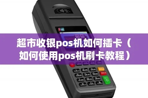 超市pos机怎么设置（详细操作步骤）