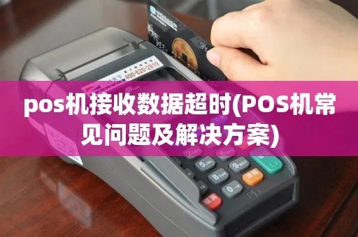 POS机连接超时怎么解决（POS机故障排查与处理方法）