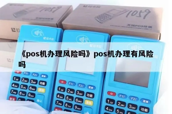 POS机如何避免激活风险，POS机激活防范措施分享
