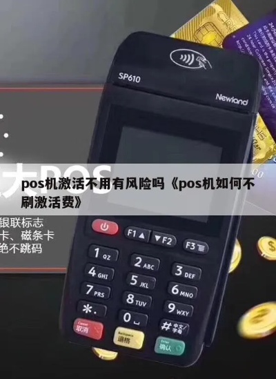 POS机如何避免激活风险，POS机激活防范措施分享