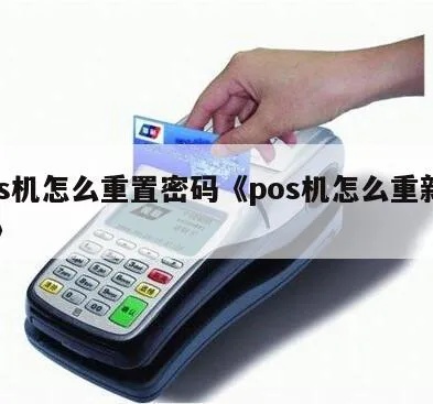 钱包POS机重置方法详解 钱包POS机重置方法详解