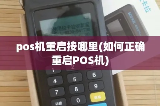 钱包POS机重置方法详解 钱包POS机重置方法详解