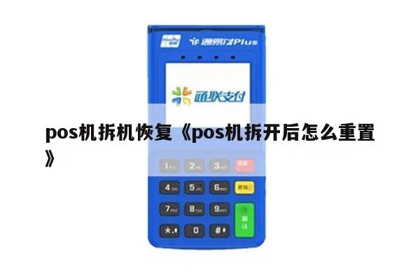 钱包POS机重置方法详解 钱包POS机重置方法详解