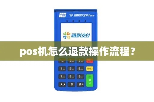 收银POS机退款流程详解,POS机退款操作步骤说明 收银POS机退款流程详解,POS机退款操作步骤说明