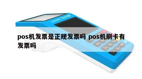 POS发票机如何设置,POS发票机详细操作步骤 POS发票机如何设置,POS发票机详细操作步骤