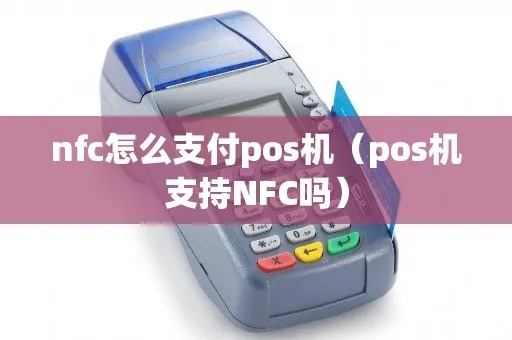 POS机NFC刷卡教程，POS机NFC支付步骤详解