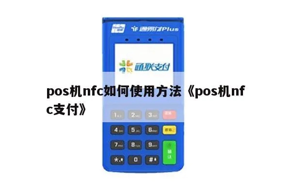 POS机NFC刷卡教程，POS机NFC支付步骤详解