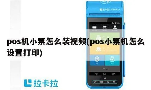 POS机如何添加标签,POS机标签打印教程 POS机如何添加标签,POS机标签打印教程