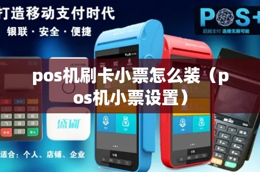 POS机如何添加标签,POS机标签打印教程 POS机如何添加标签,POS机标签打印教程