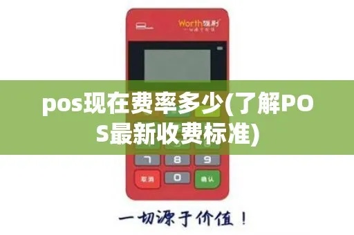 个体pos机收费标准及费率一览,个体pos机费用详解 个体pos机收费标准及费率一览,个体pos机费用详解