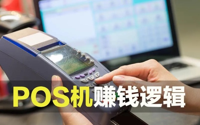 办理POS机怎么赚钱(POS机使用技巧和赚钱方法) 办理POS机怎么赚钱(POS机使用技巧和赚钱方法)