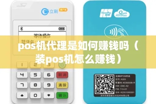 办理POS机怎么赚钱(POS机使用技巧和赚钱方法) 办理POS机怎么赚钱(POS机使用技巧和赚钱方法)