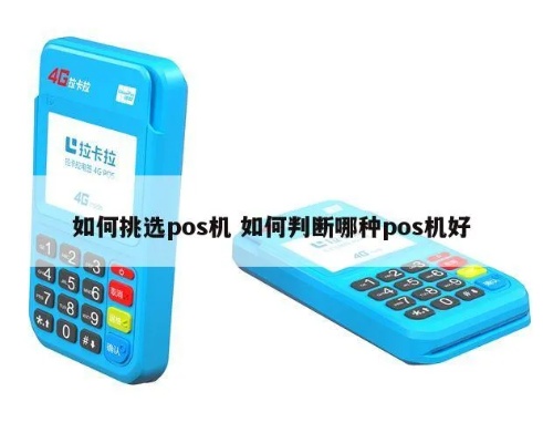 聊pos机有什么技巧,如何更好地了解和选择pos机