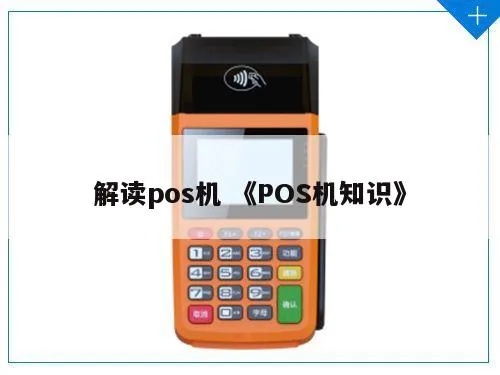 聊pos机有什么技巧,如何更好地了解和选择pos机