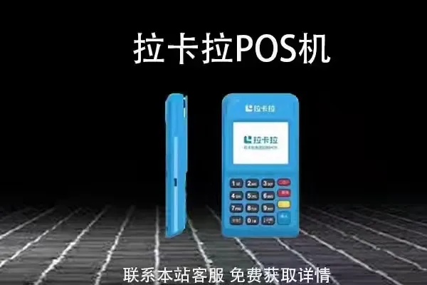 拉卡拉pos机怎么使用(详细操作指南) 拉卡拉pos机怎么使用(详细操作指南)