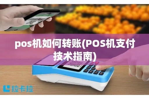 POS机转账操作步骤详解,POS机转账教程及注意事项 POS机转账操作步骤详解,POS机转账教程及注意事项