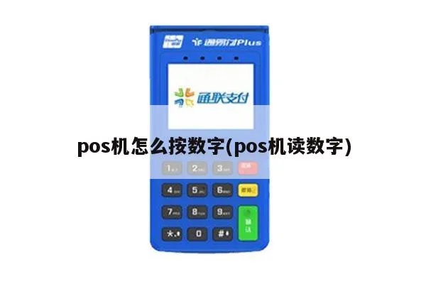 pos机数字怎么输入(pos机操作指南) pos机数字怎么输入(pos机操作指南)