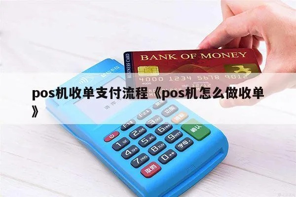 银行POS机收款步骤详解，银行POS机收款操作流程