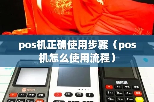 POS机如何左右滑动(POS机操作指南) POS机如何左右滑动(POS机操作指南)