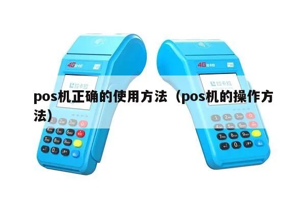 POS机如何左右滑动(POS机操作指南) POS机如何左右滑动(POS机操作指南)