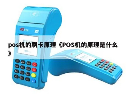 刷pos机怎么解释,刷pos机原理和使用方法介绍 刷pos机怎么解释,刷pos机原理和使用方法介绍