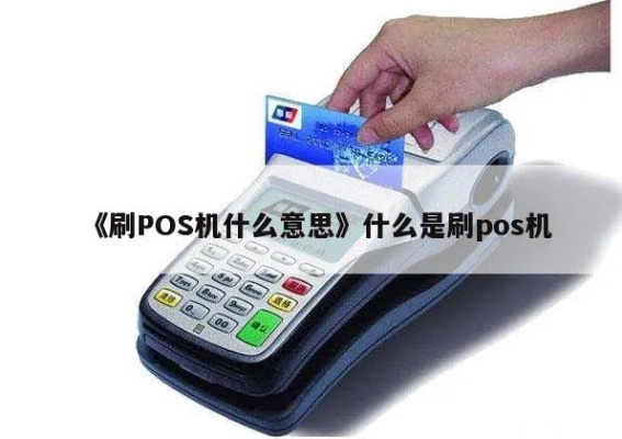刷pos机怎么解释,刷pos机原理和使用方法介绍 刷pos机怎么解释,刷pos机原理和使用方法介绍