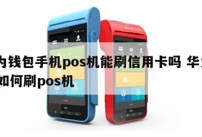 华为怎么刷pos机（华为手机刷pos机步骤详解）