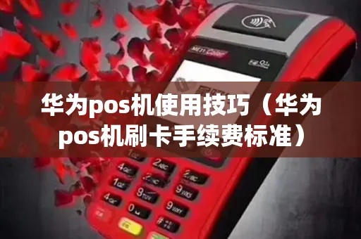华为怎么刷pos机（华为手机刷pos机步骤详解）