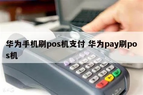 华为怎么刷pos机（华为手机刷pos机步骤详解）