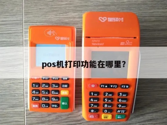 POS机如何实现拍照打印功能,POS机拍照打印详细教程 POS机如何实现拍照打印功能,POS机拍照打印详细教程