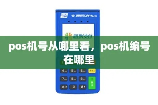 POS机如何设置显示括号，POS机括号显示设置方法