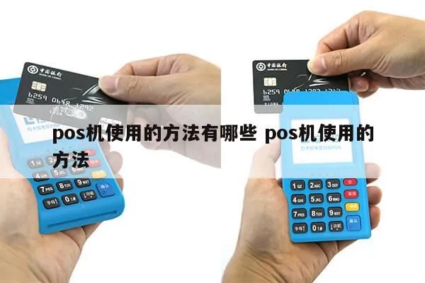 POS机怎么放快(有效提高POS机使用效率技巧) POS机怎么放快(有效提高POS机使用效率技巧)