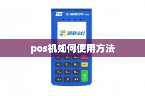 POS机怎么放快(有效提高POS机使用效率技巧) POS机怎么放快(有效提高POS机使用效率技巧)