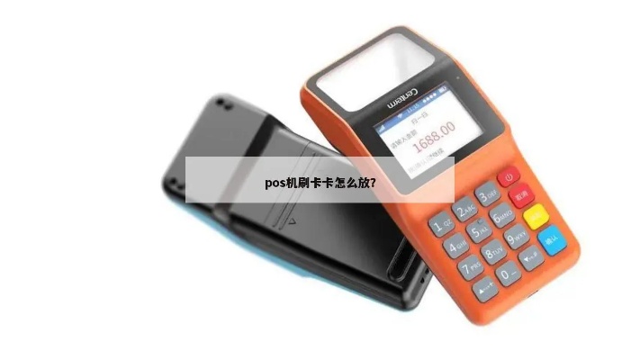 POS机怎么放快(有效提高POS机使用效率技巧) POS机怎么放快(有效提高POS机使用效率技巧)
