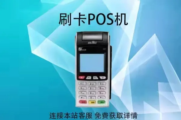 POS机如何盈利,POS机利润模式解析