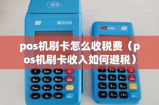 做POS机怎么交税(POS机交税指南) 做POS机怎么交税(POS机交税指南)