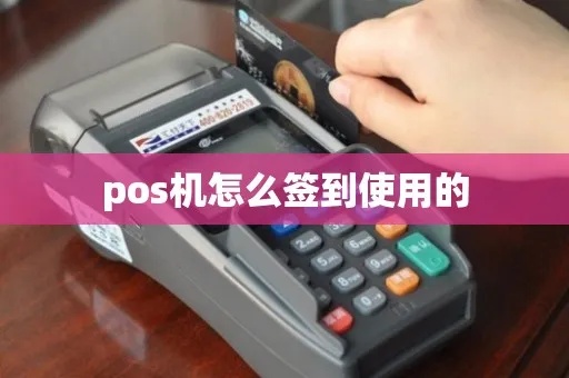 交行POS机签到流程详解,交行POS机签到操作步骤 交行POS机签到流程详解,交行POS机签到操作步骤