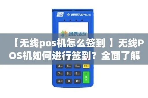 交行POS机签到流程详解,交行POS机签到操作步骤 交行POS机签到流程详解,交行POS机签到操作步骤