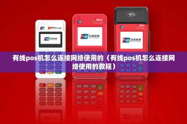 海通POS机如何进行网络连接(海通POS机联网指南) 海通POS机如何进行网络连接(海通POS机联网指南)
