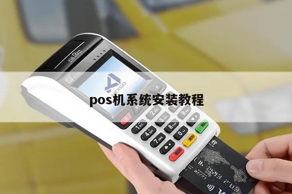 POS机平台安装教程，POS机平台安装步骤详解
