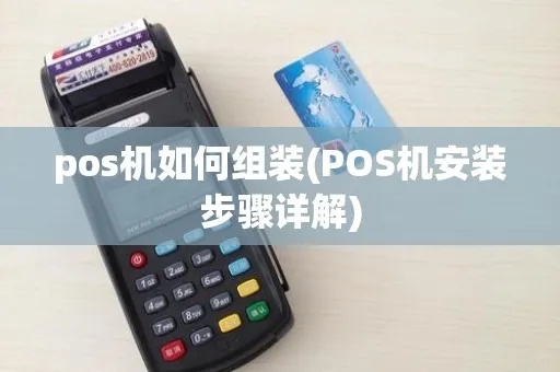 POS机平台安装教程，POS机平台安装步骤详解